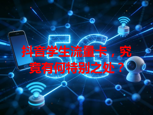 抖音学生流量卡，究竟有何特别之处？