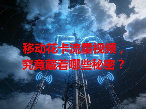 移动花卡流量视频，究竟藏着哪些秘密？