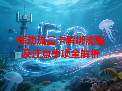 移动流量卡解绑流程及注意事项全解析