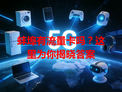 蚌埠有流量卡吗？这里为你揭晓答案