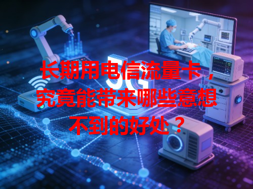 长期用电信流量卡，究竟能带来哪些意想不到的好处？