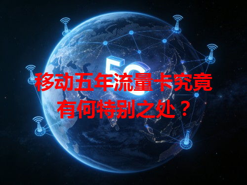 移动五年流量卡究竟有何特别之处？