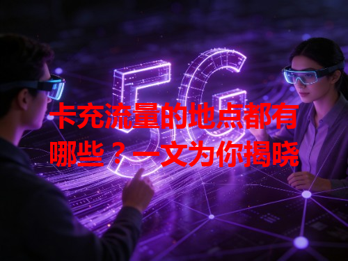 卡充流量的地点都有哪些？一文为你揭晓