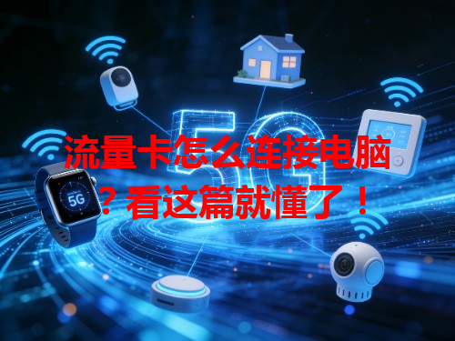 流量卡怎么连接电脑？看这篇就懂了！