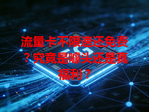 流量卡不限速还免费？究竟是噱头还是真福利？