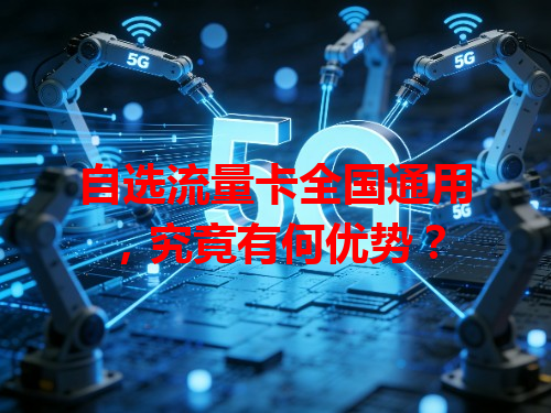 自选流量卡全国通用，究竟有何优势？