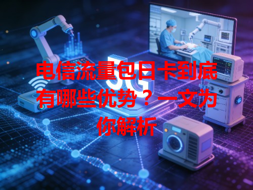 电信流量包日卡到底有哪些优势？一文为你解析