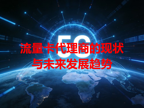 流量卡代理商的现状与未来发展趋势
