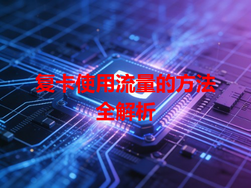 复卡使用流量的方法全解析