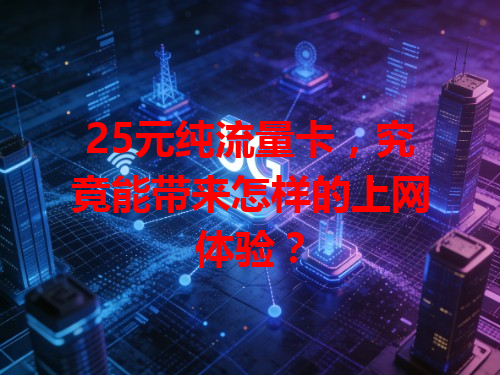 25元纯流量卡，究竟能带来怎样的上网体验？