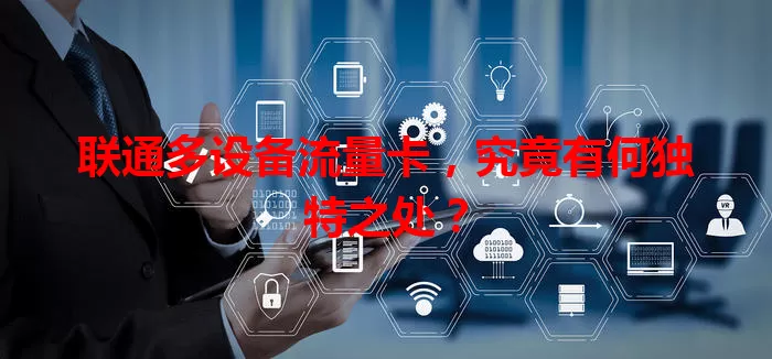 联通多设备流量卡,究竟有何独特之处?