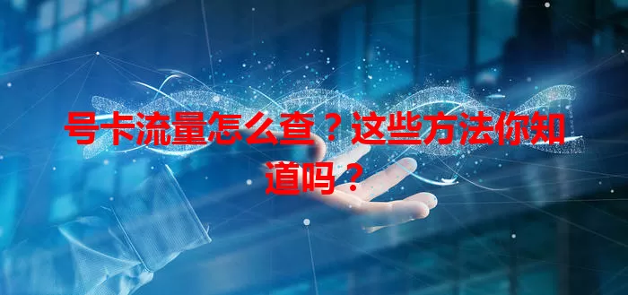 号卡流量怎么查?这些方法你知道吗?
