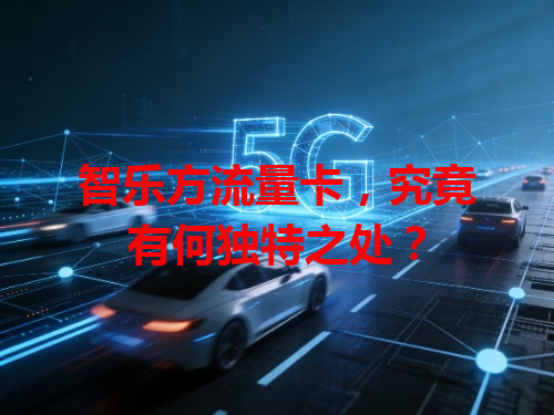 智乐方流量卡，究竟有何独特之处？