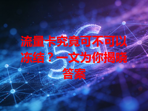 流量卡究竟可不可以冻结？一文为你揭晓答案