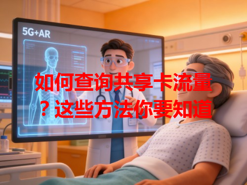 如何查询共享卡流量？这些方法你要知道