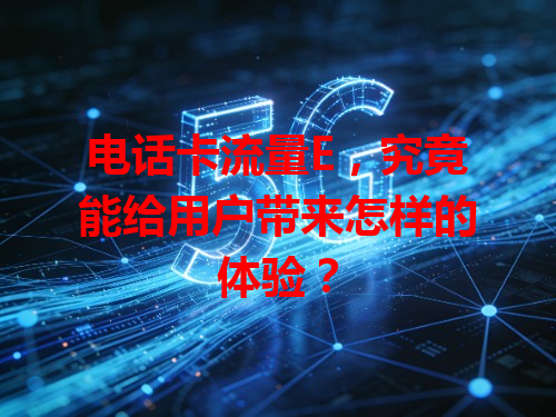 电话卡流量E，究竟能给用户带来怎样的体验？