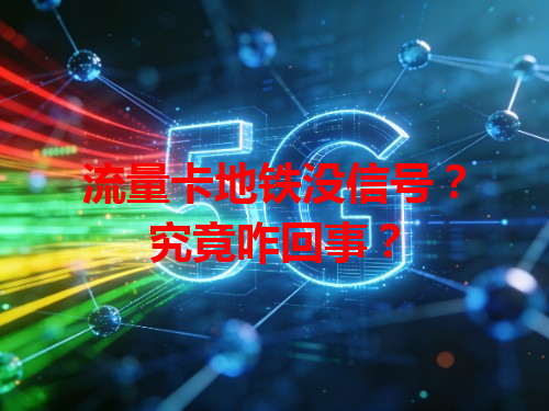 流量卡地铁没信号？究竟咋回事？