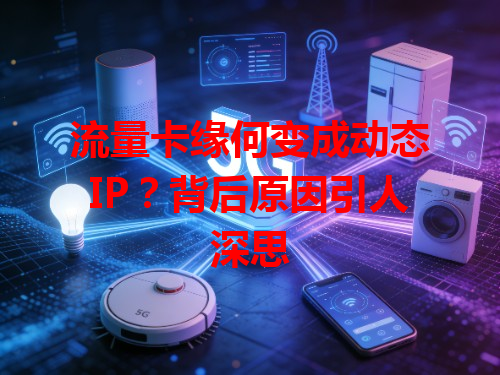 流量卡缘何变成动态IP？背后原因引人深思