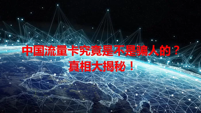 中国流量卡究竟是不是骗人的?真相大揭秘!