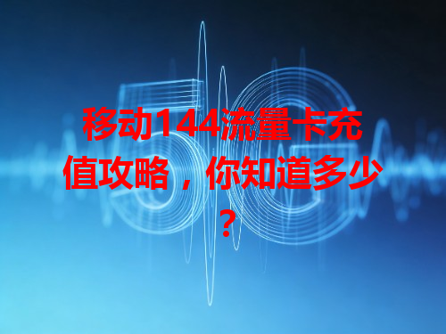 移动144流量卡充值攻略，你知道多少？
