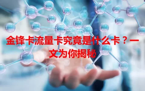 金锋卡流量卡究竟是什么卡？一文为你揭秘