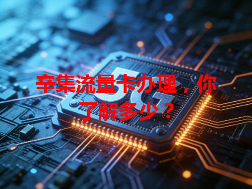 辛集流量卡办理，你了解多少？