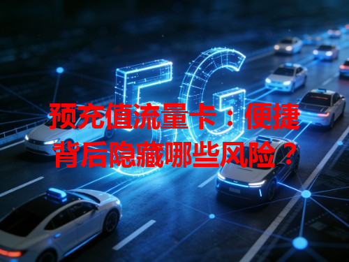 预充值流量卡：便捷背后隐藏哪些风险？