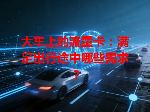 大车上的流量卡：满足出行途中哪些需求？