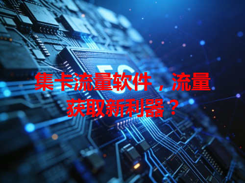 集卡流量软件，流量获取新利器？