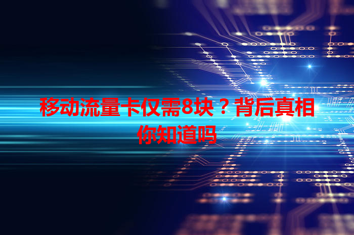 移动流量卡仅需8块？背后真相你知道吗