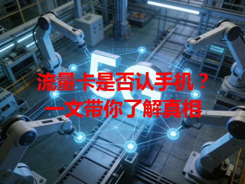 流量卡是否认手机？一文带你了解真相