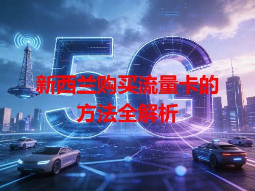 新西兰购买流量卡的方法全解析