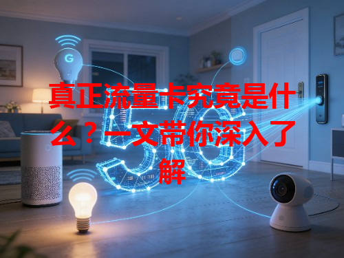 真正流量卡究竟是什么？一文带你深入了解