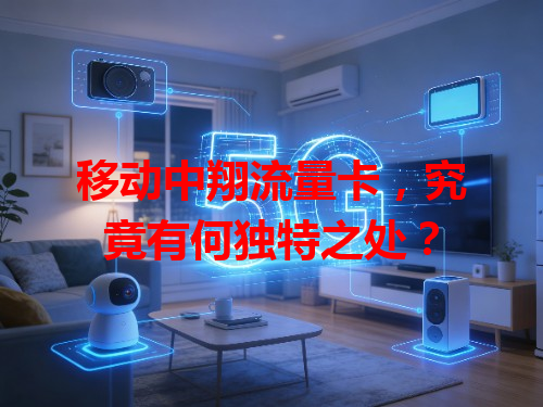 移动中翔流量卡，究竟有何独特之处？