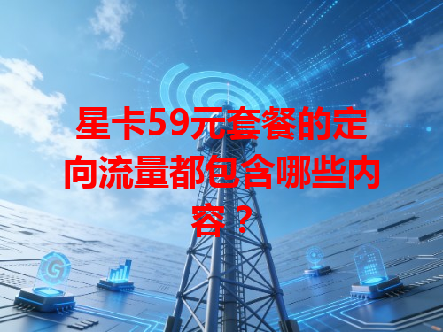 星卡59元套餐的定向流量都包含哪些内容？
