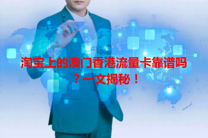 淘宝上的澳门香港流量卡靠谱吗?一文揭秘!
