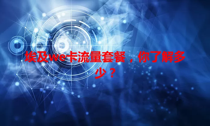 埃及we卡流量套餐,你了解多少?