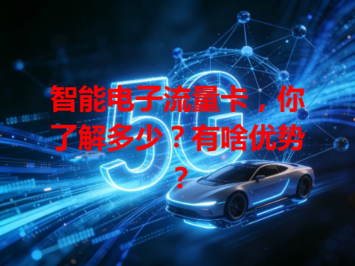 智能电子流量卡，你了解多少？有啥优势？
