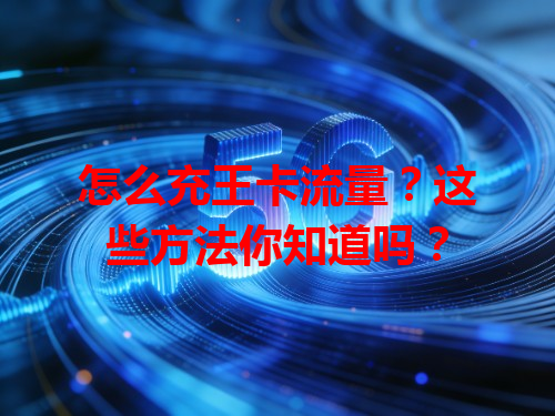 怎么充王卡流量？这些方法你知道吗？