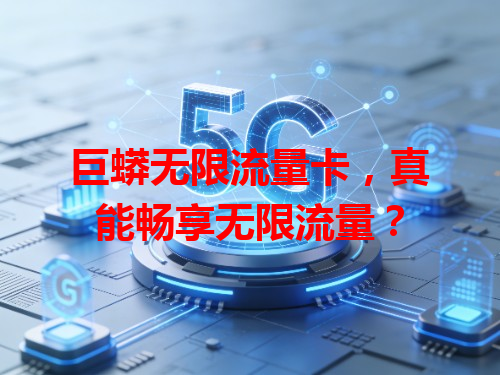 巨蟒无限流量卡，真能畅享无限流量？