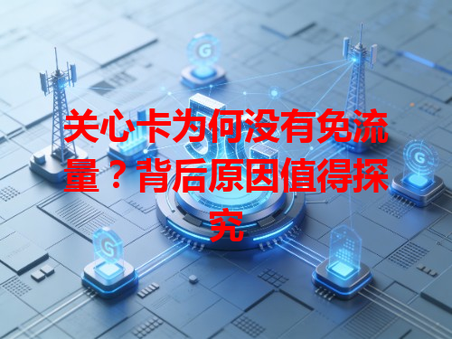 关心卡为何没有免流量？背后原因值得探究