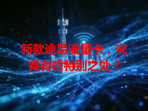 新款途昂流量卡，究竟有啥特别之处？