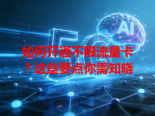 如何开通不限流量卡？这些要点你需知晓
