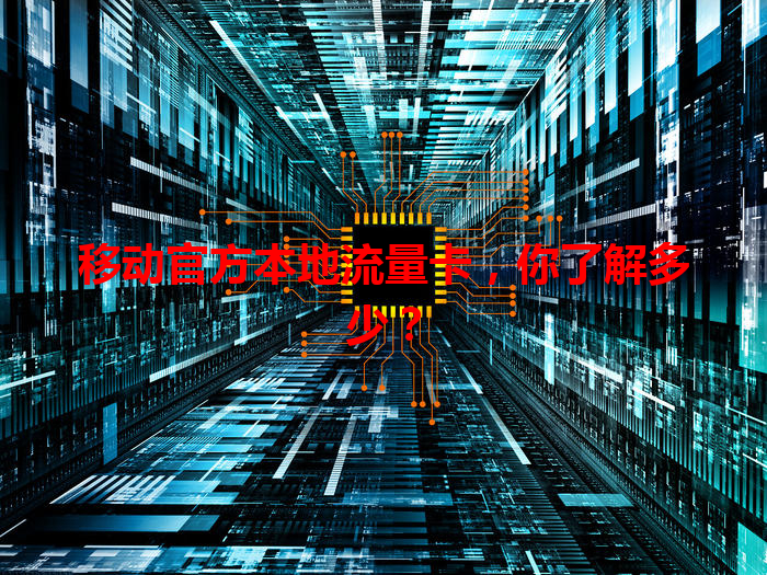 移动官方本地流量卡，你了解多少？