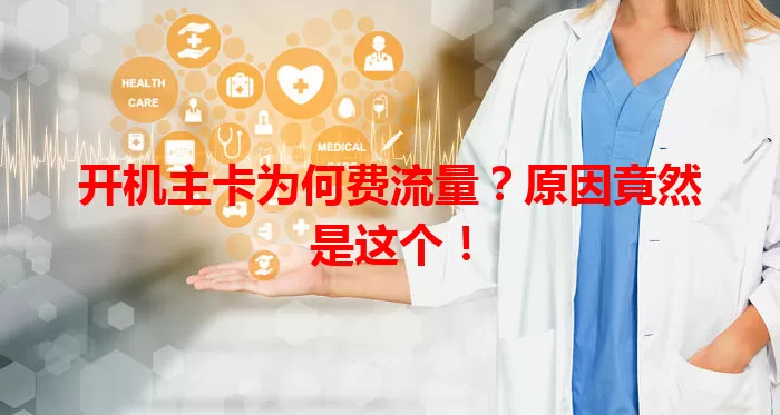 开机主卡为何费流量?原因竟然是这个!