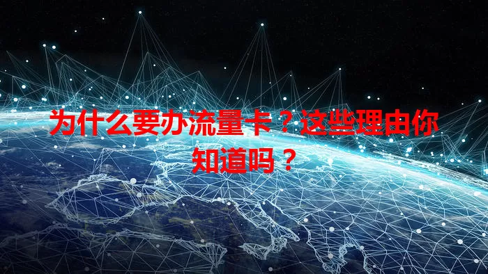 为什么要办流量卡?这些理由你知道吗?