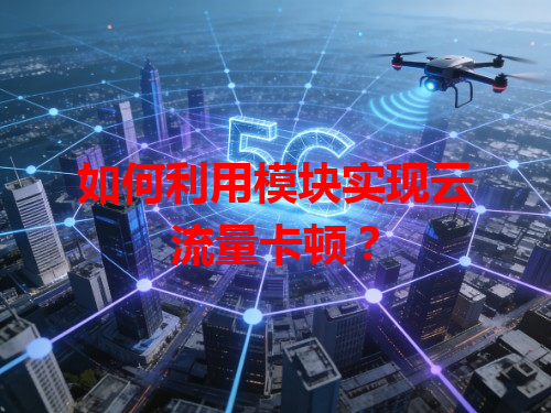如何利用模块实现云流量卡顿？