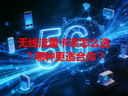 无线流量卡该怎么选？哪种更适合你？