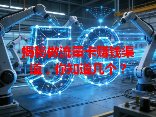 揭秘做流量卡赚钱渠道，你知道几个？