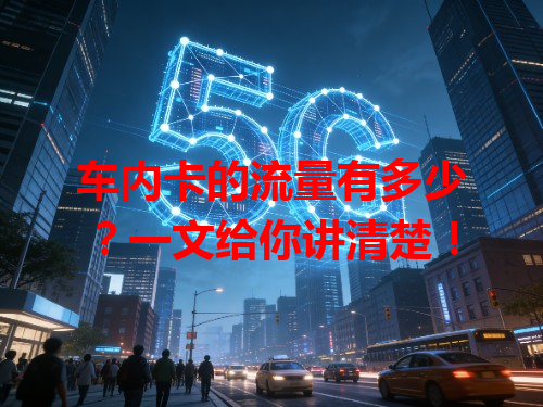 车内卡的流量有多少？一文给你讲清楚！